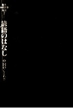 諺語のはなし:中国のことわざ