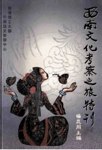 西南文化考察之旅特刊