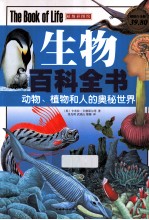 生物百科全书  动物、植物和人的奥秘世界  超值白金版