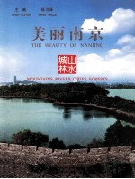 美丽南京 山水城林=THE BEAUTY OF NANJING MOUNTAINS RIVERS CITIES FORESTS