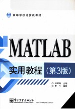 MATLAB实用教程 第3版