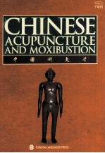 CHINESE ACUPUNCTURE AND MOXIBUSTION THIRD EDITION=中国针灸学