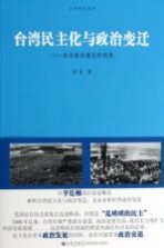 台湾民主化与政治变迁 政治衰退理论的视角