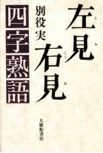 左見右見四字熟語