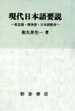 現代日本語要説:東京語·標準語·日本語教育