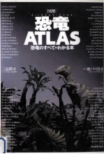 「図解」恐竜(ディノサウルス)ATLAS