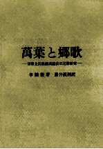 萬葉と郷歌:日韓上代歌謡表記法の比較研究