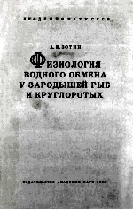ФИЗИОЛОГИЯ ВОДНОГО ОБМЕНА У ЗАРОДЫШЕЙ РЫБ И КПУГЛОРОТЫХ