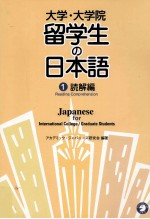 大学·大学院留学生の日本語 1