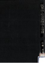 医事法と社会保障法との交錯