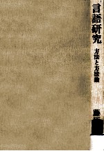 言語研究:方法と方法論