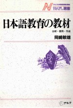 日本語教育の教材:分析·使用·作成