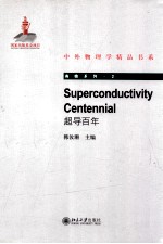 超导百年=SUPERCONDUCTIVITY CONTENNIAL