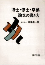 博士·修士·卒業論文の書き方