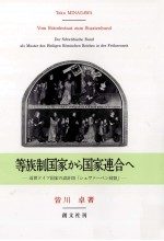 等族制国家から国家連合へ