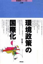 環境政策の国際化