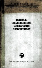 ВОПРОСЫ ЭВОЛЮЦИОННОЙ МОРФОЛОГИИ ПОЗВОНОЧНЫХ