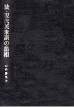 現代英米語の諸相 続