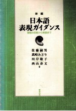 新編日本語表現ガイダンス:情報の収集から発信まで