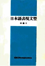 日本語表現文型