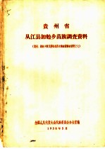 贵州省从江县加勉乡苗族调查资料  贵州、湖南少数民族社会历史调查组调查资料之七