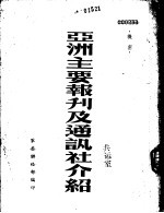 亚洲主要报刊及通讯社介绍