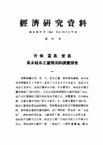 经济研究资料 介休、孟县、定县县乡社办工业情况的调查报告