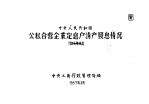 中华人民共和国公私营企业定息户清产发息情况