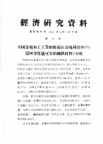 经济研究资料 全国金属加工工业如能提高金属利用率3%第四季度就可节约钢铁材料7万吨