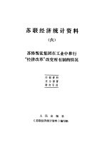 苏联经济统计资料 6 苏修叛徒集团在工业中推行“经济改革”改变所有制的情况