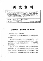 研究资料 关于我国工业生产技术水平问题