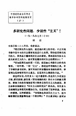 中国现代政治思想史教学参考资料选辑 多研究些问题，少谈些“主义”！