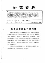 研究资料 关于工业设备利用问题