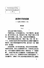 中国现代政治思想史教学参考资料选辑 战国时代的重演