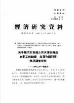 经济研究资料 关于旅大市百货公司天津街商店女职工的结婚、生育和福利等情况调查报告