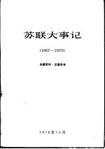 苏联大事记 1967-1970