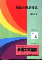 表面工业杂志59 精至化学品理论