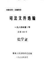 司法文件选编  1985年第1号  总第146号