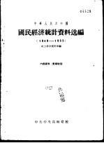 中华人民共和国国民经济统计资料选编 1949-1955