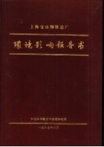 上海宝山钢铁总厂 环境影响报告书