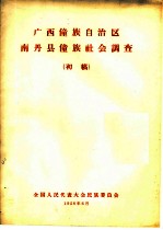 广西僮族自治区 南丹县僮族社会调查 初稿