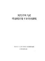 近代羌族人民反帝反封建斗争资料汇辑