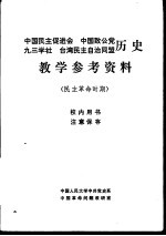 中国民主促进会 中国致公堂 九三学社 台湾民主自治同盟历史教学参考资料 民主革命时期