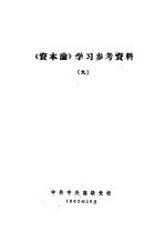 《资本论》学习参考资料 9