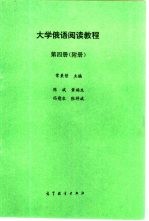 大学俄语阅读教程  第4册  附册