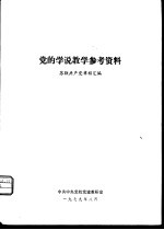 党的学说教学参考资料 苏联共产党章程汇编