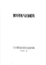 四川彝族人民的解放