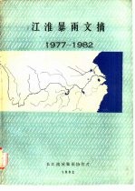 江淮暴雨文摘 1977-1982