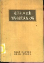 建国以来企业领导制度演变史略