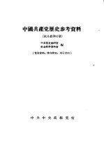 中国共产党历史参考资料 抗日战争时期